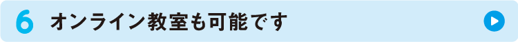 オンライン教室