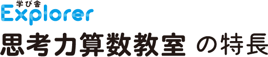 思考力算数教室の特徴