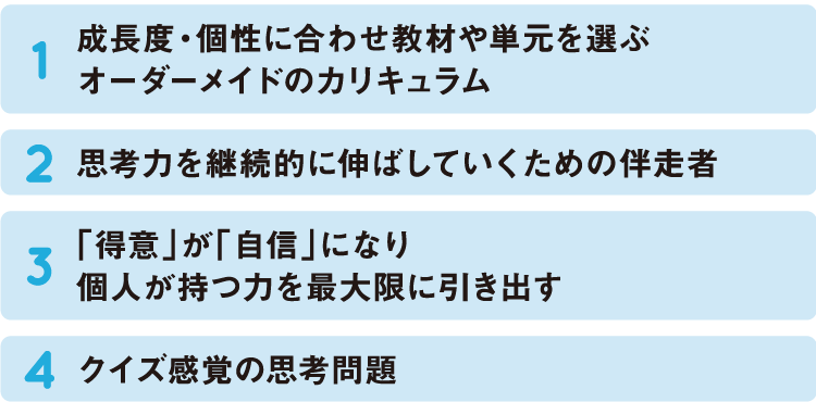 思考力算数教室の特徴