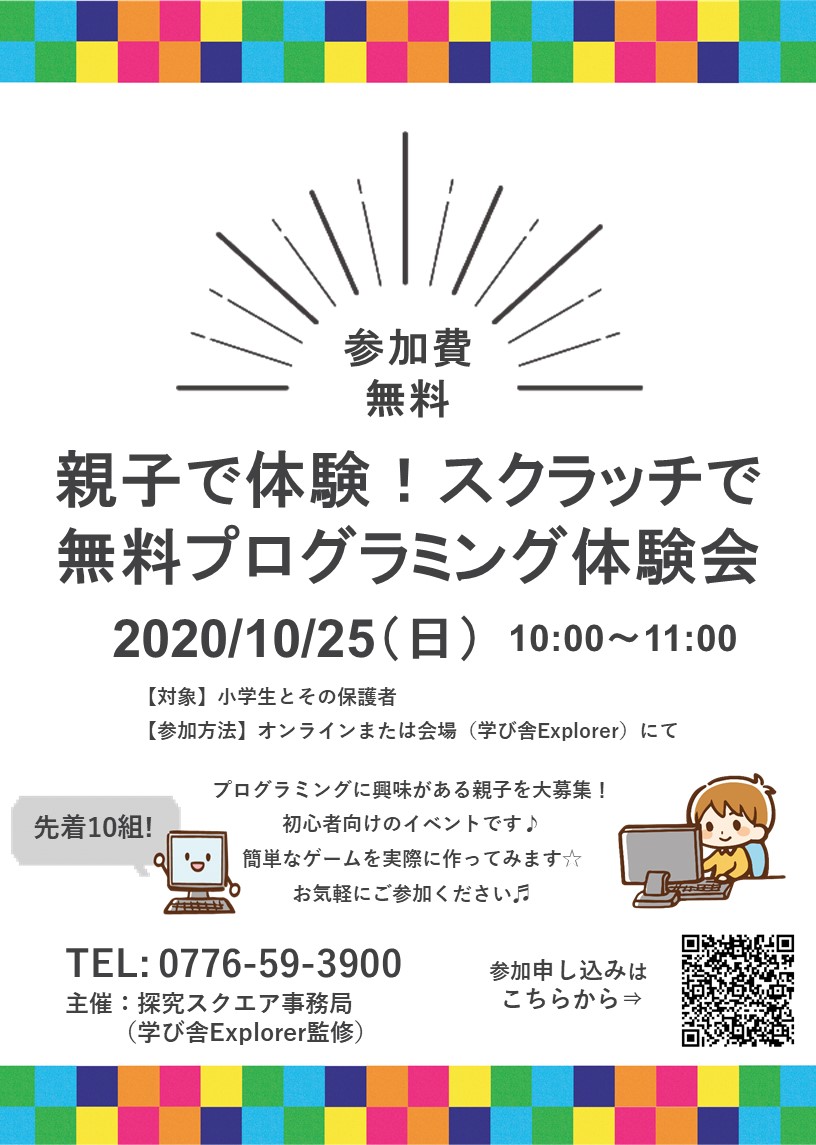 親子で体験 スクラッチで無料プログラミング体験会のお知らせ 学び舎エクスプローラー
